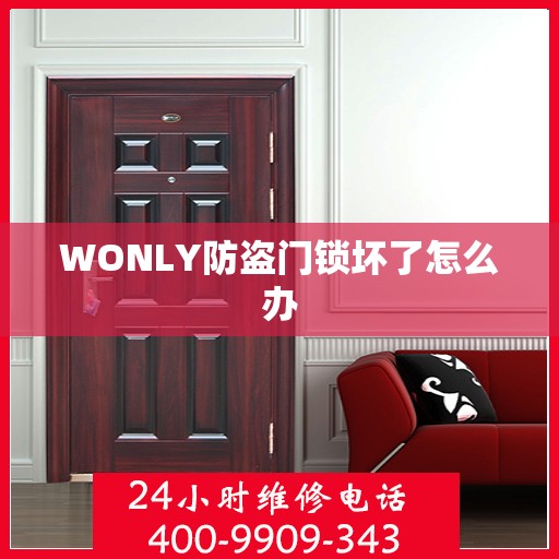 WONLY防盗门锁坏了怎么办