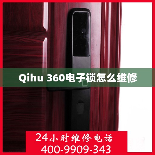 Qihu 360电子锁怎么维修