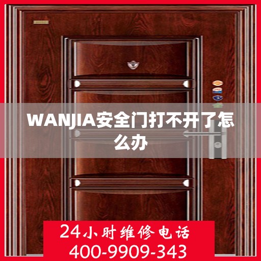 WANJIA安全门打不开了怎么办