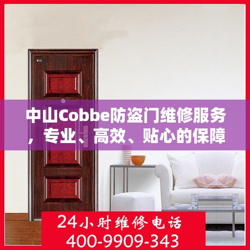 中山Cobbe防盗门维修服务，专业、高效、贴心的保障