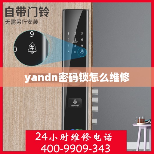 yandn密码锁怎么维修