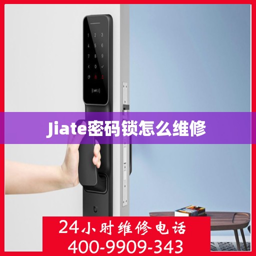 Jiate密码锁怎么维修