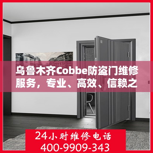 乌鲁木齐Cobbe防盗门维修服务，专业、高效、信赖之选