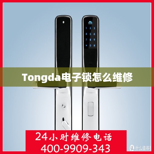 Tongda电子锁怎么维修