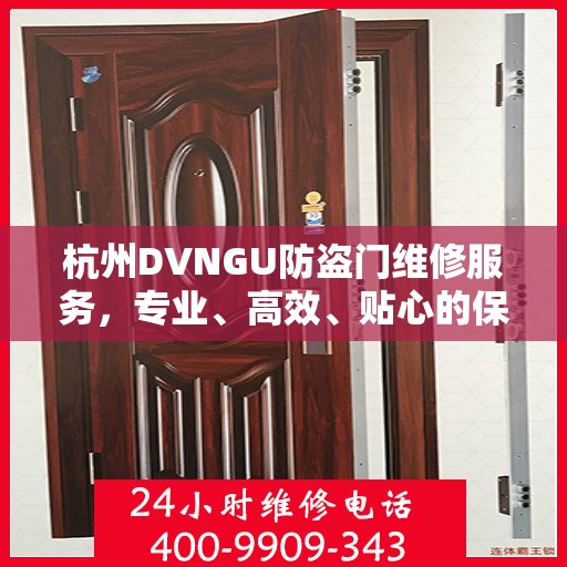 杭州DVNGU防盗门维修服务，专业、高效、贴心的保障