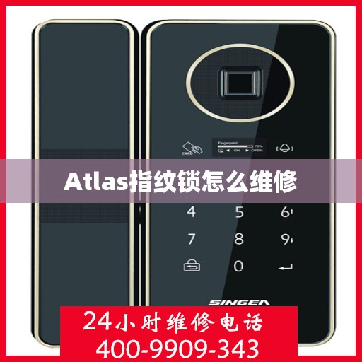 Atlas指纹锁怎么维修