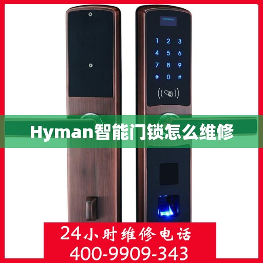 Hyman智能门锁怎么维修