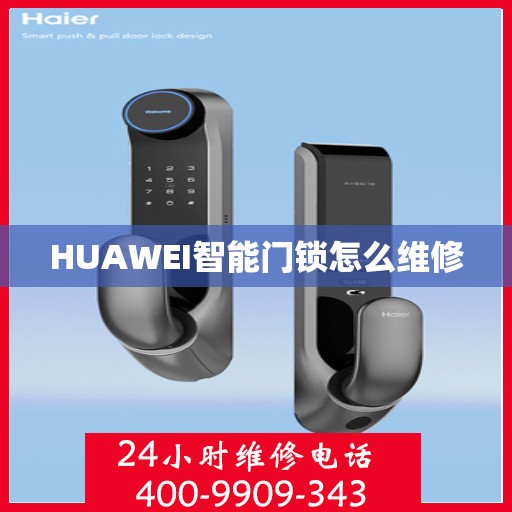 HUAWEI智能门锁怎么维修