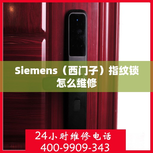 Siemens（西门子）指纹锁怎么维修