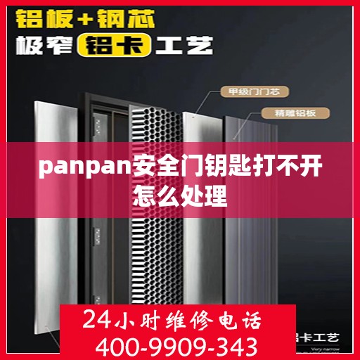 panpan安全门钥匙打不开怎么处理