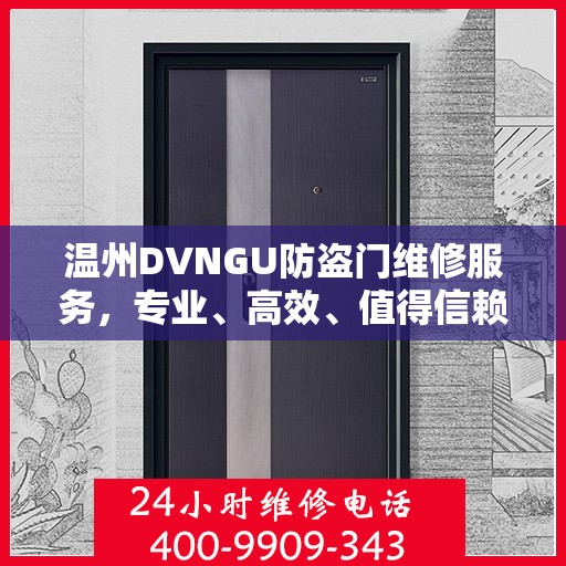 温州DVNGU防盗门维修服务，专业、高效、值得信赖