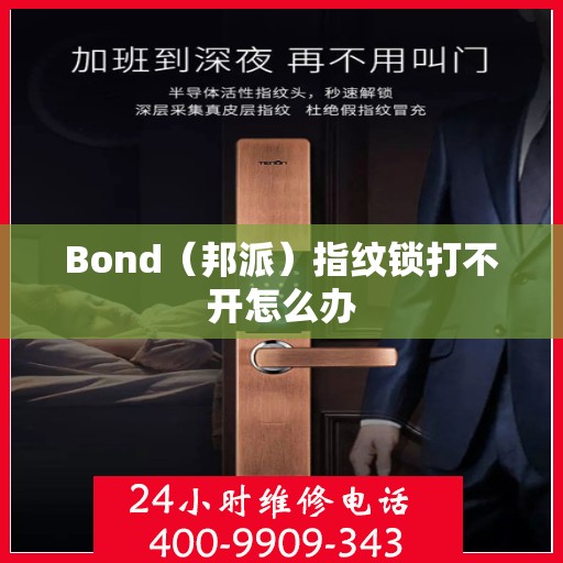 Bond（邦派）指纹锁打不开怎么办