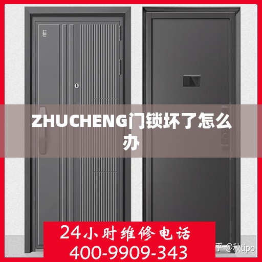 ZHUCHENG门锁坏了怎么办