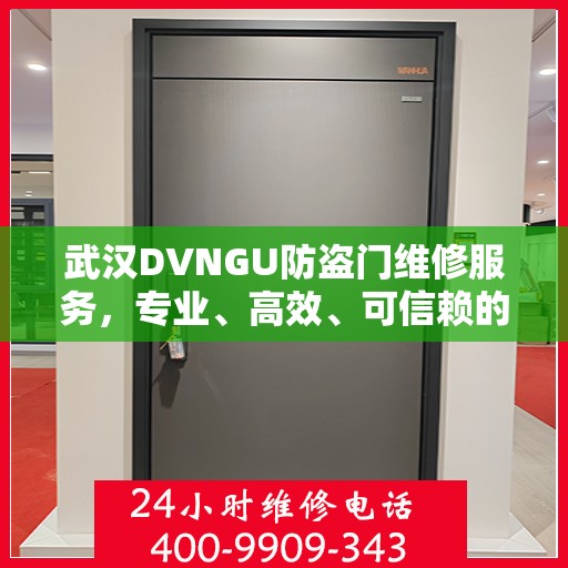 武汉DVNGU防盗门维修服务，专业、高效、可信赖的保障