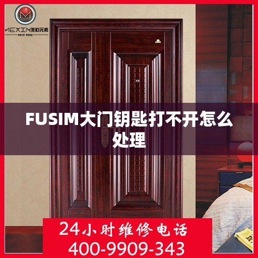 FUSIM大门钥匙打不开怎么处理