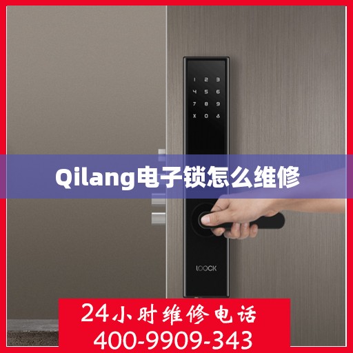 Qilang电子锁怎么维修