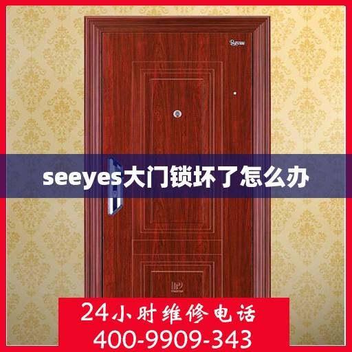 seeyes大门锁坏了怎么办