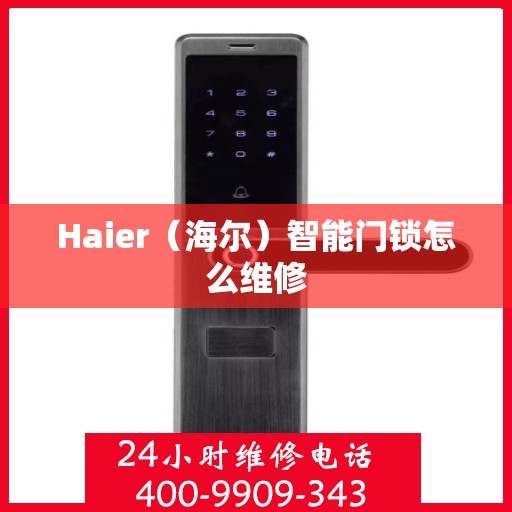 Haier（海尔）智能门锁怎么维修