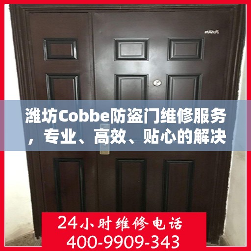 潍坊Cobbe防盗门维修服务，专业、高效、贴心的解决方案