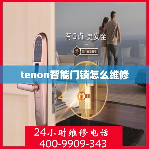 tenon智能门锁怎么维修