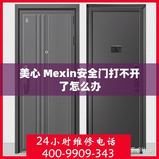 美心 Mexin安全门打不开了怎么办