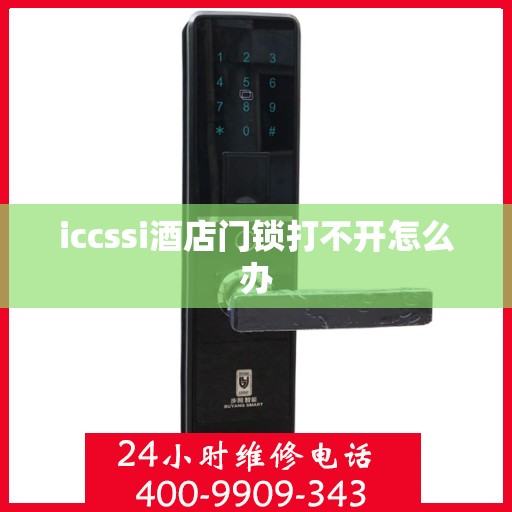 iccssi酒店门锁打不开怎么办