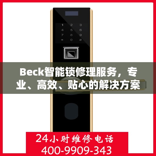 Beck智能锁修理服务，专业、高效、贴心的解决方案