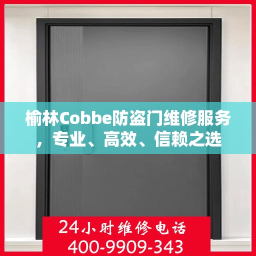 榆林Cobbe防盗门维修服务，专业、高效、信赖之选