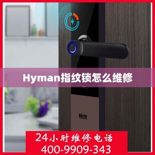 Hyman指纹锁怎么维修