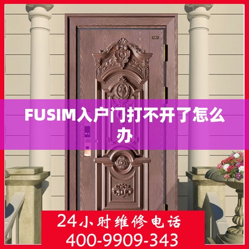 FUSIM入户门打不开了怎么办