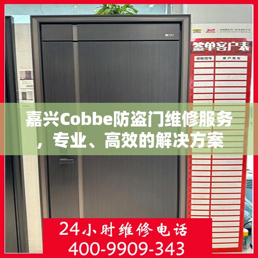 嘉兴Cobbe防盗门维修服务，专业、高效的解决方案