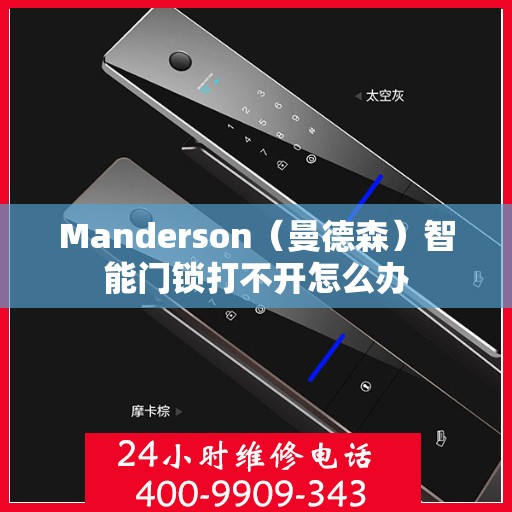 Manderson（曼德森）智能门锁打不开怎么办