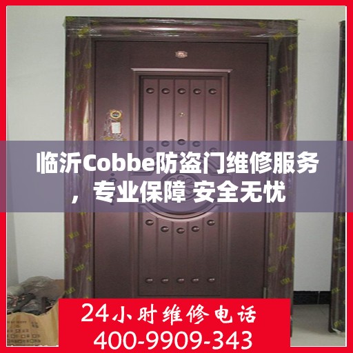 临沂Cobbe防盗门维修服务，专业保障 安全无忧