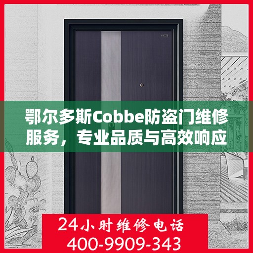 鄂尔多斯Cobbe防盗门维修服务，专业品质与高效响应的完美结合