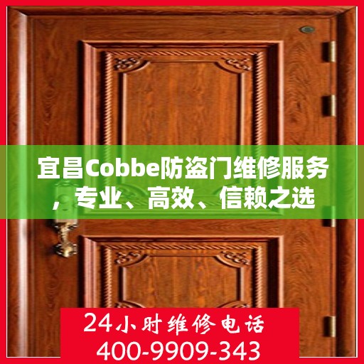 宜昌Cobbe防盗门维修服务，专业、高效、信赖之选