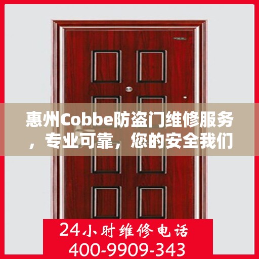 惠州Cobbe防盗门维修服务，专业可靠，您的安全我们守护