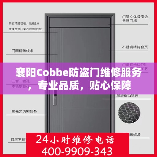 襄阳Cobbe防盗门维修服务，专业品质，贴心保障