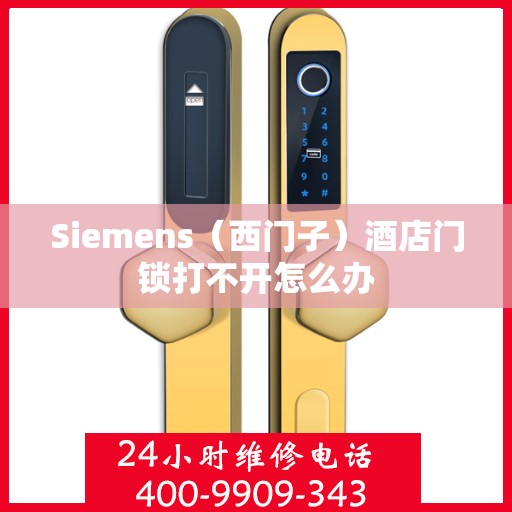 Siemens（西门子）酒店门锁打不开怎么办