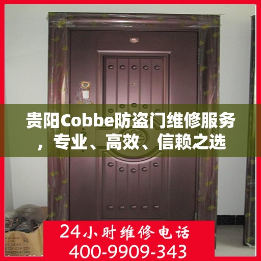 贵阳Cobbe防盗门维修服务，专业、高效、信赖之选