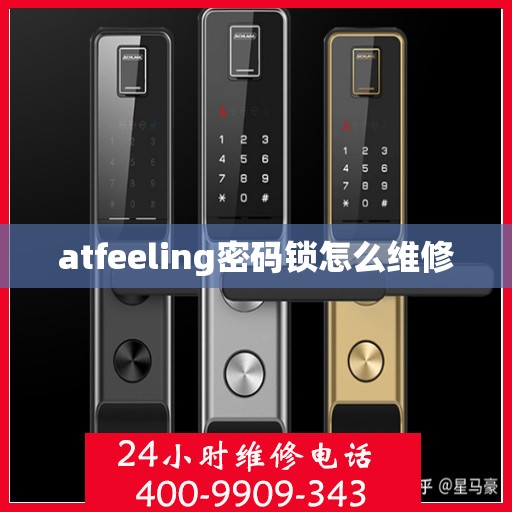 atfeeling密码锁怎么维修