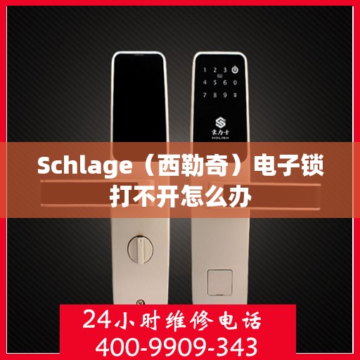 Schlage（西勒奇）电子锁打不开怎么办