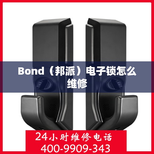 Bond（邦派）电子锁怎么维修