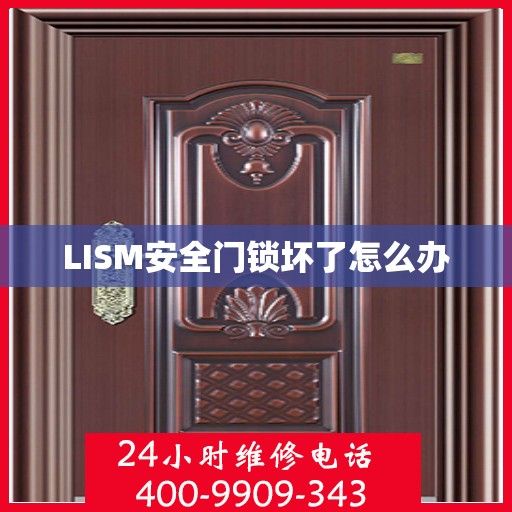 LISM安全门锁坏了怎么办