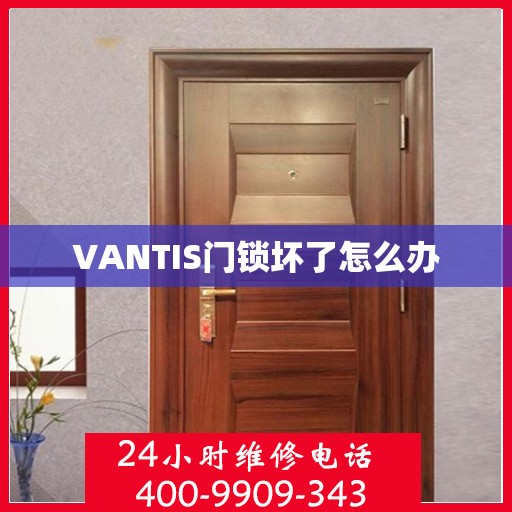 VANTIS门锁坏了怎么办