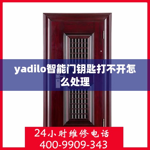 yadilo智能门钥匙打不开怎么处理