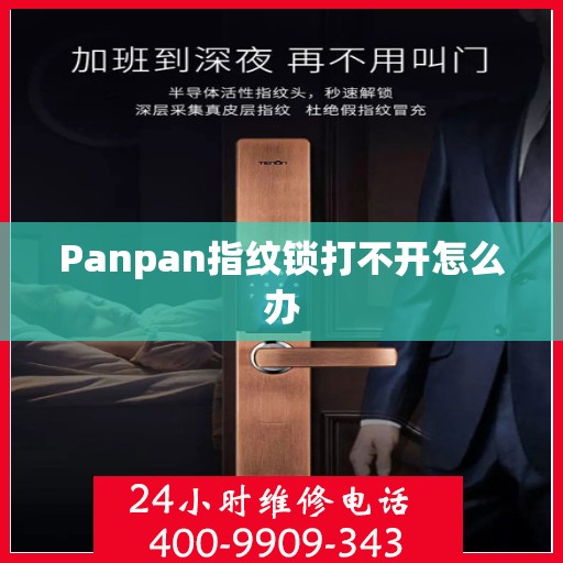 Panpan指纹锁打不开怎么办