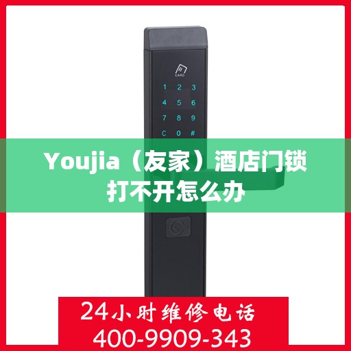 Youjia（友家）酒店门锁打不开怎么办