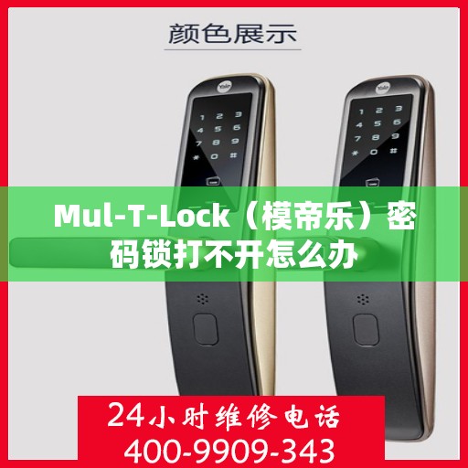 Mul-T-Lock（模帝乐）密码锁打不开怎么办