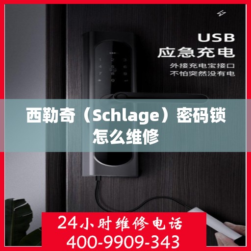 西勒奇（Schlage）密码锁怎么维修