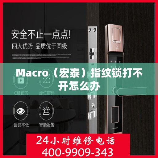 Macro（宏泰）指纹锁打不开怎么办